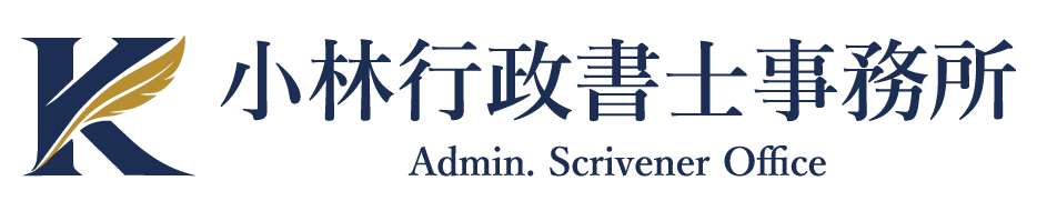 小林行政書士事務所